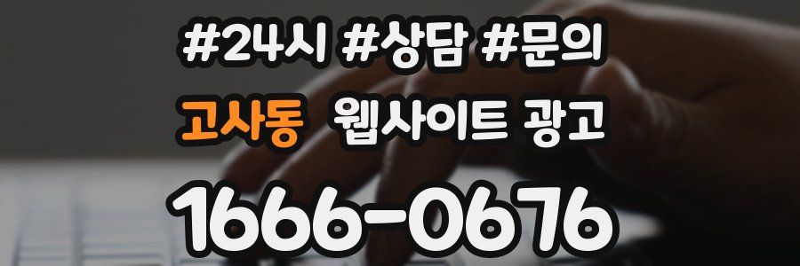 고사동 웹사이트 광고