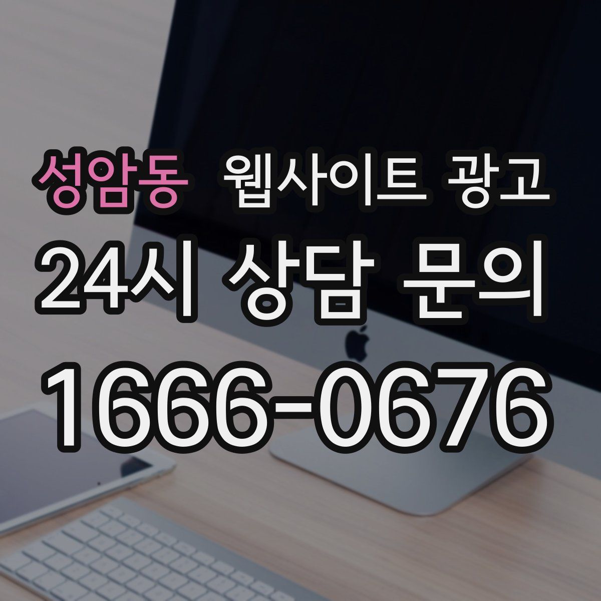 성암동 웹사이트 광고