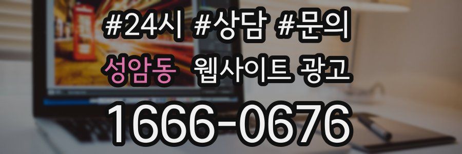 성암동 웹사이트 광고