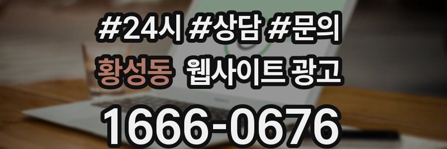 황성동 웹사이트 광고