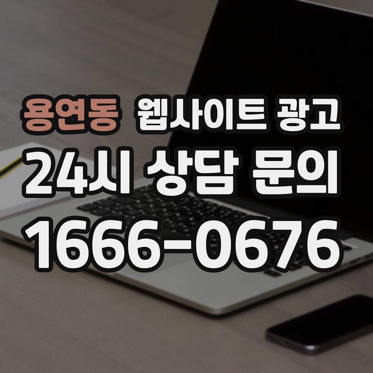 용연동 웹사이트 광고