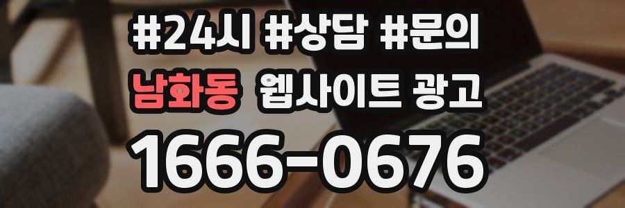 남화동 웹사이트 광고