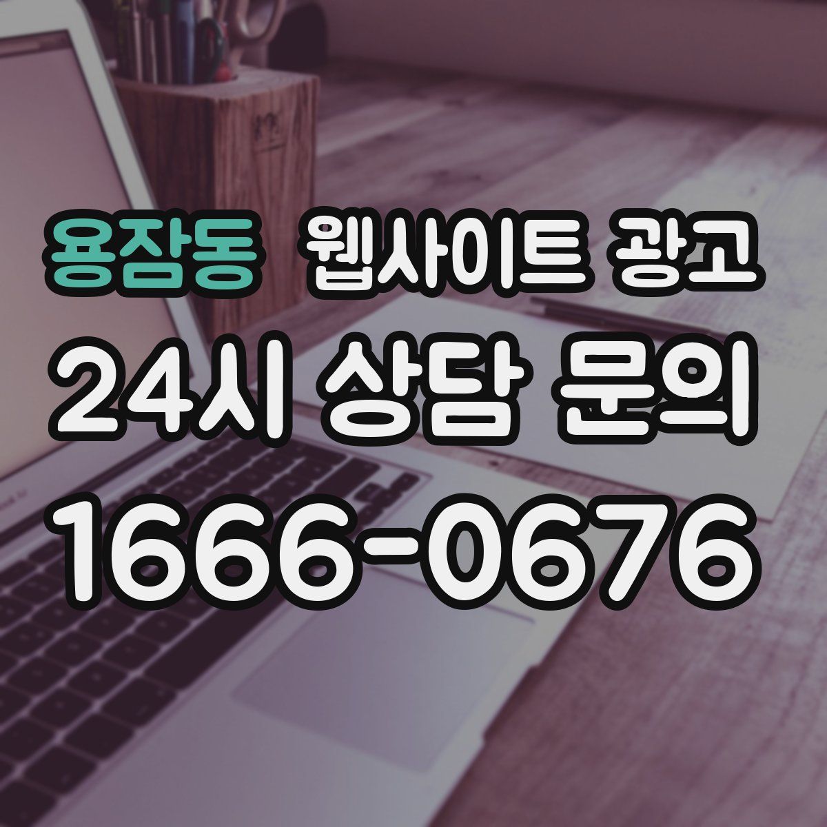 용잠동 웹사이트 광고
