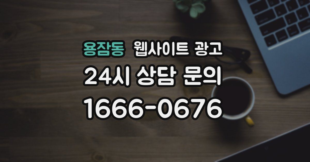용잠동 웹사이트 광고