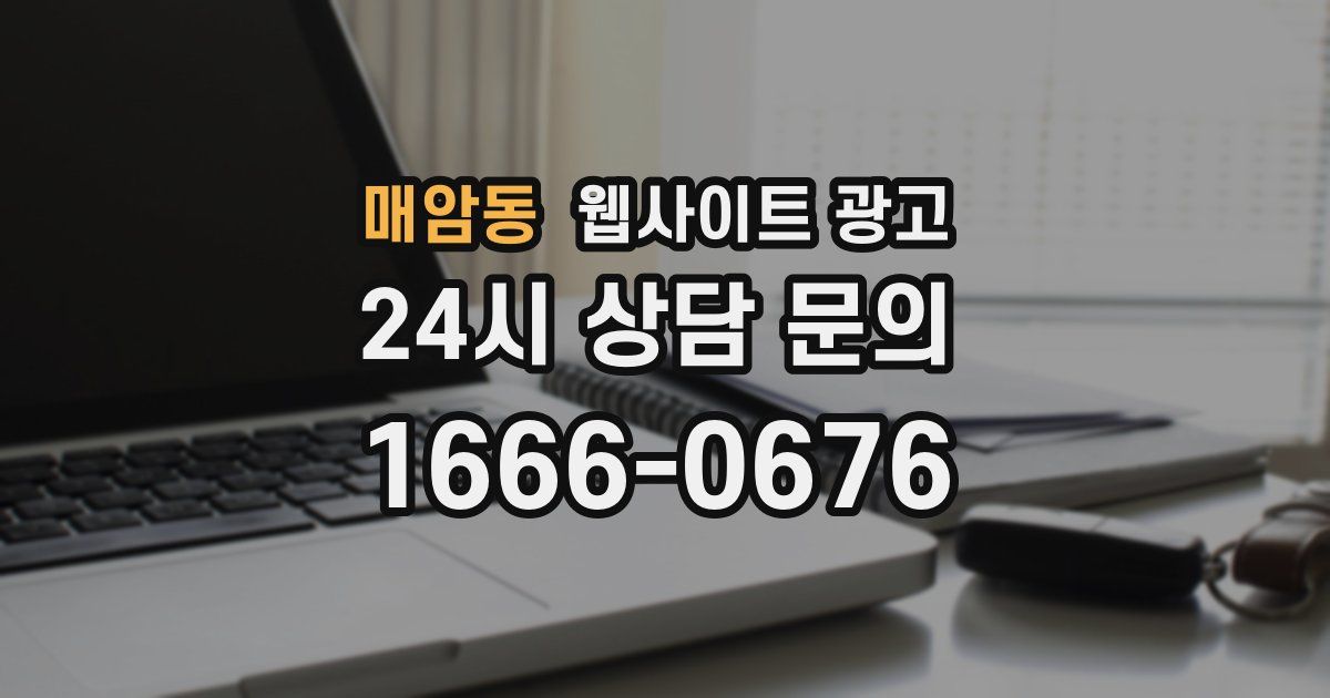 매암동 웹사이트 광고