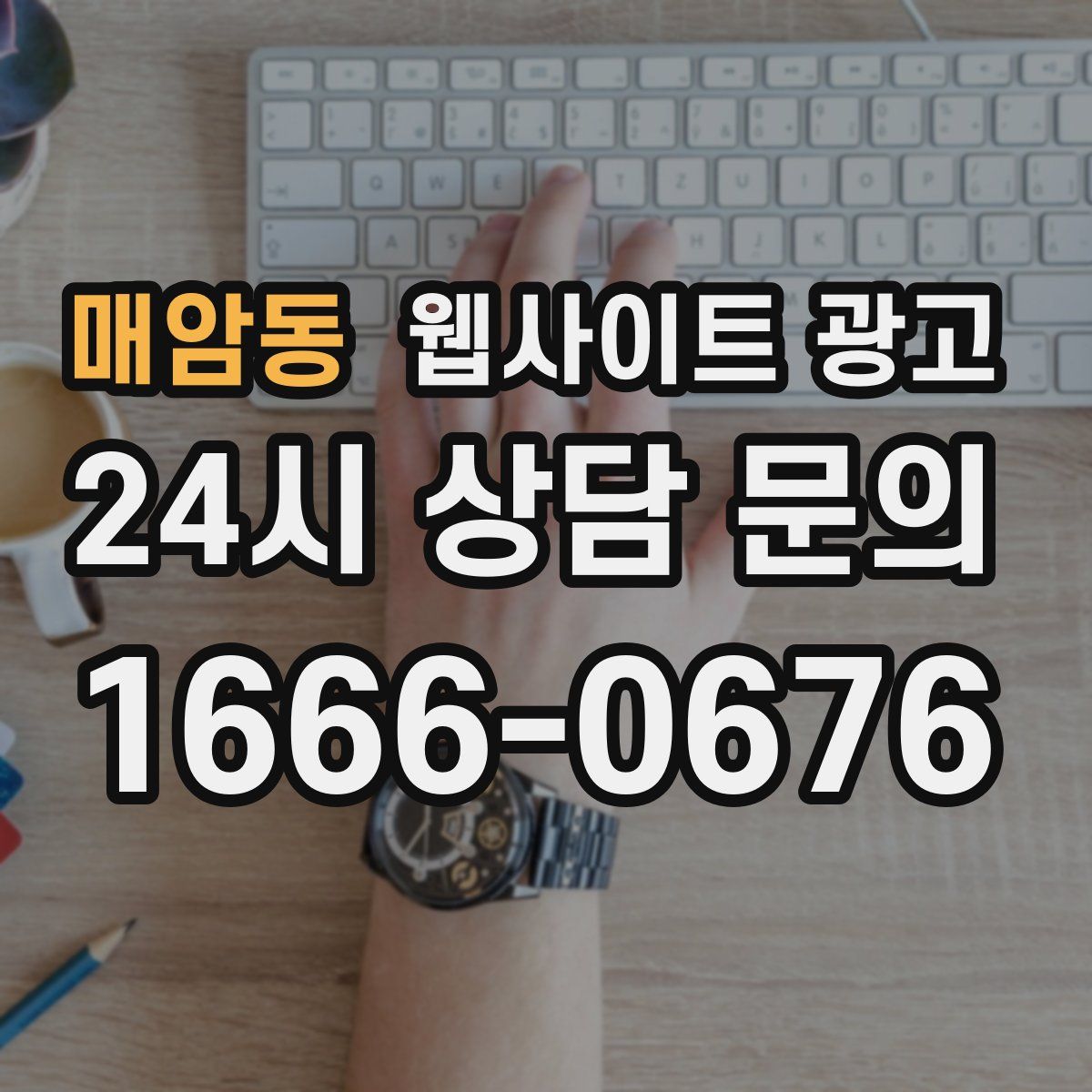 매암동 웹사이트 광고