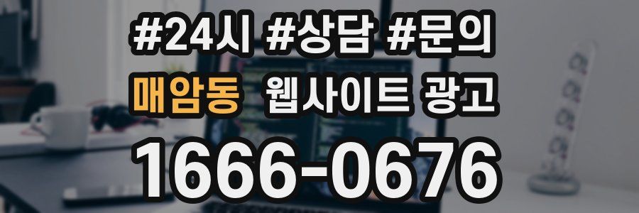 매암동 웹사이트 광고