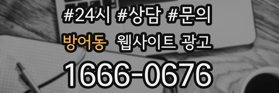 방어동 웹사이트 광고