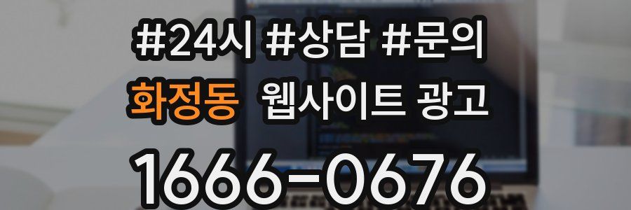 화정동 웹사이트 광고
