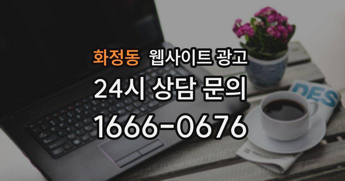 화정동 웹사이트 광고