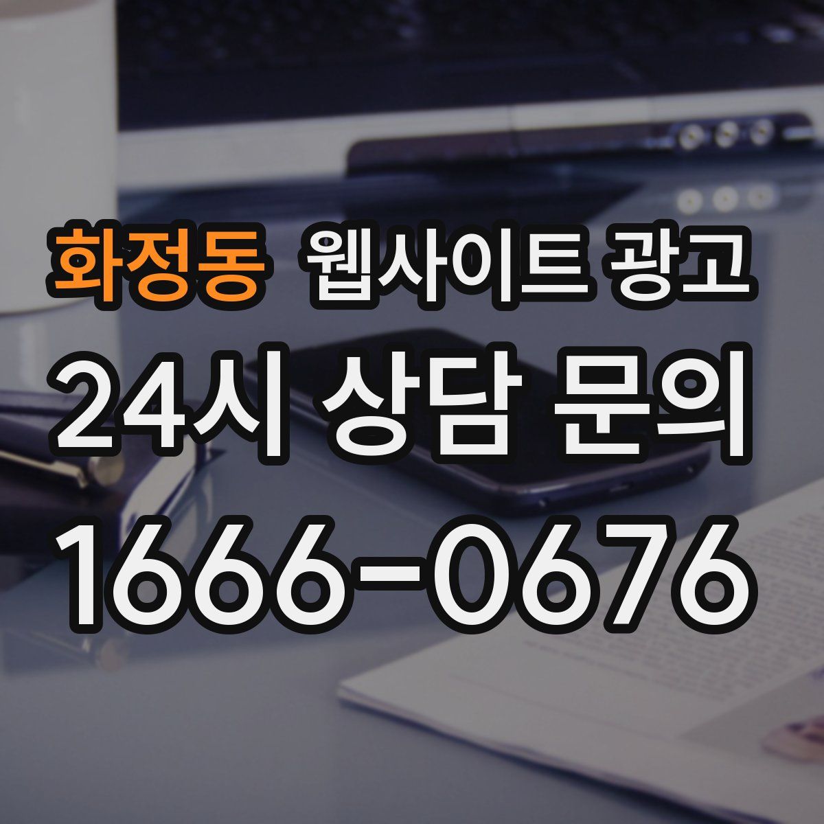 화정동 웹사이트 광고