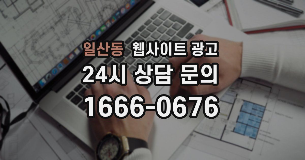 일산동 웹사이트 광고