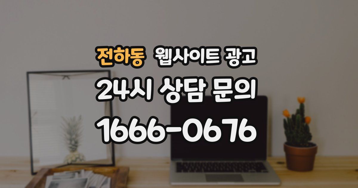 전하동 웹사이트 광고