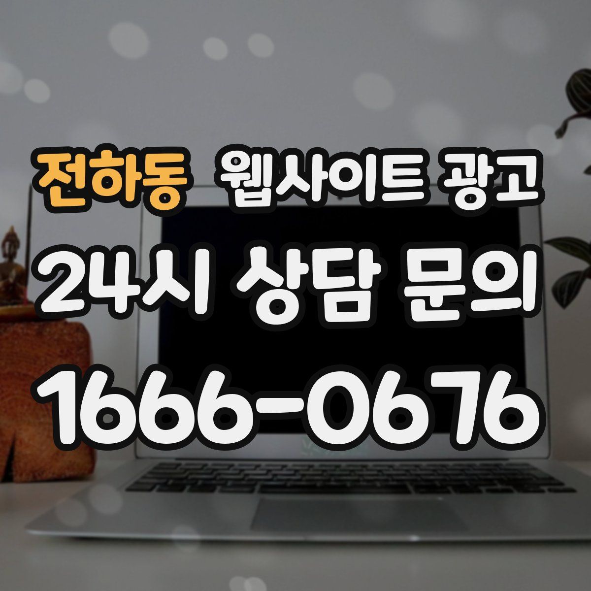 전하동 웹사이트 광고