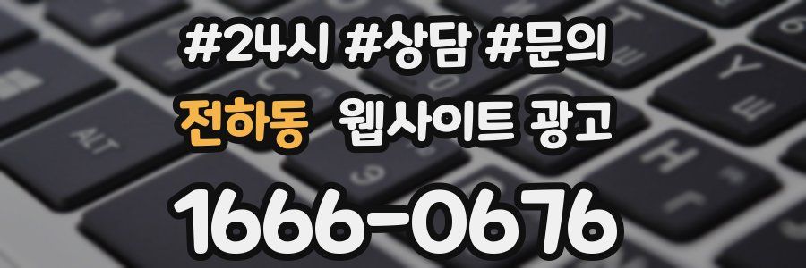 전하동 웹사이트 광고