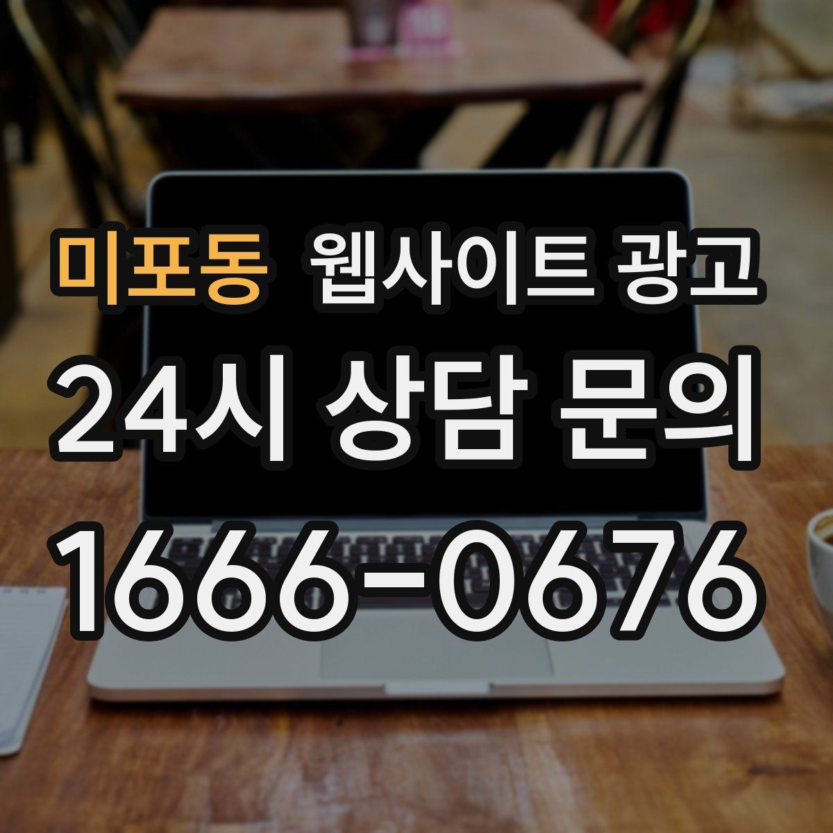미포동 웹사이트 광고