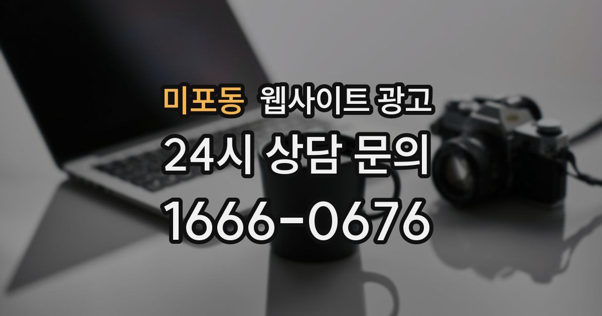 미포동 웹사이트 광고
