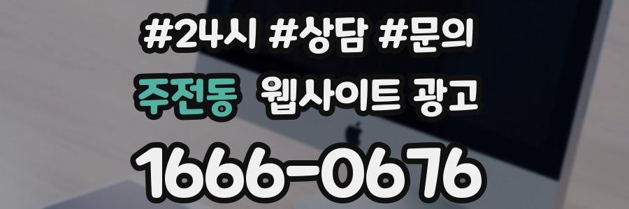 주전동 웹사이트 광고