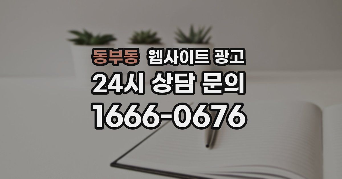 동부동 웹사이트 광고