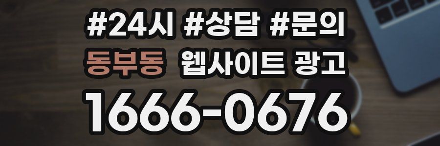 동부동 웹사이트 광고