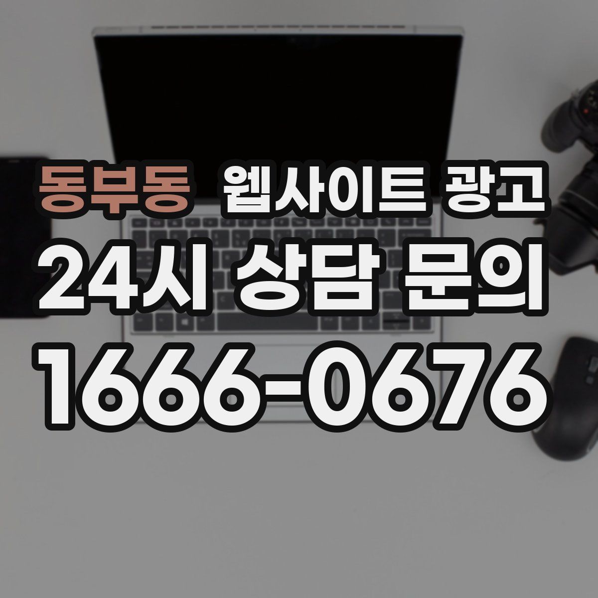동부동 웹사이트 광고