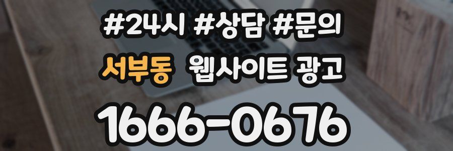 서부동 웹사이트 광고