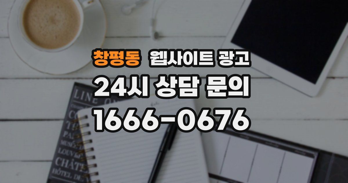 창평동 웹사이트 광고