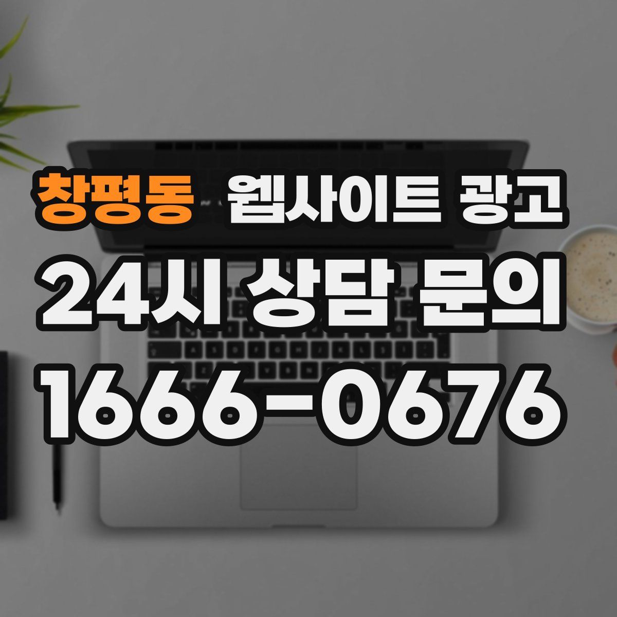 창평동 웹사이트 광고