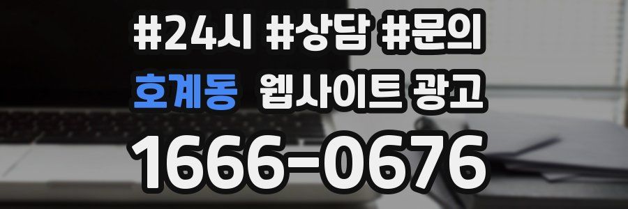 호계동 웹사이트 광고