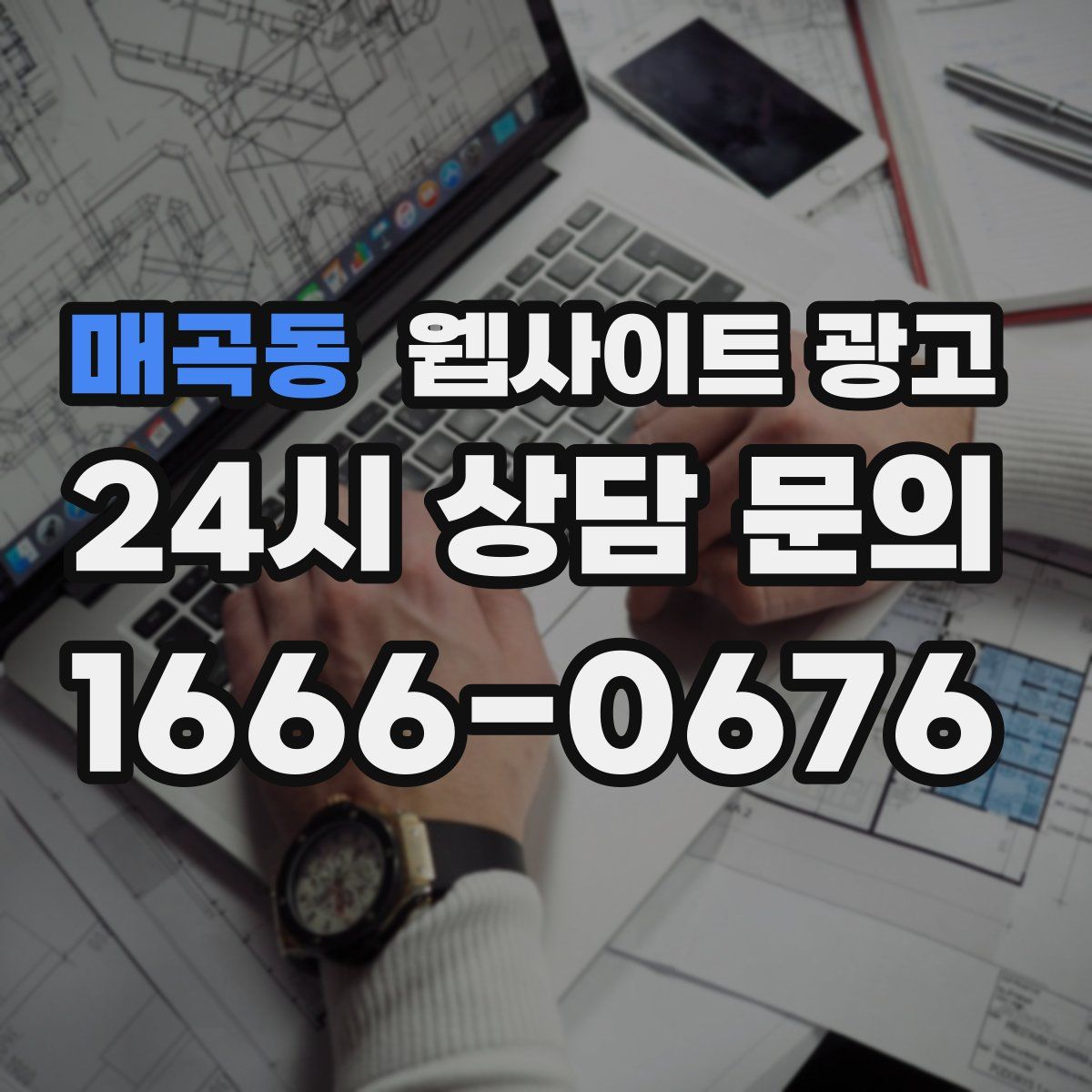 매곡동 웹사이트 광고