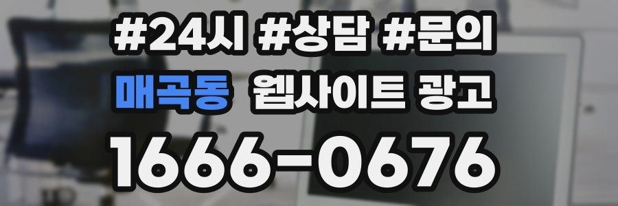 매곡동 웹사이트 광고