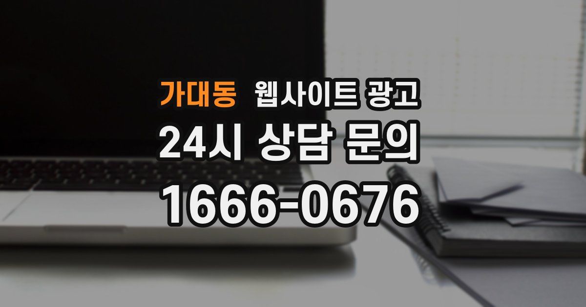 가대동 웹사이트 광고
