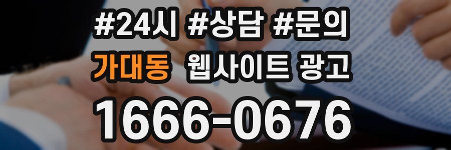 가대동 웹사이트 광고