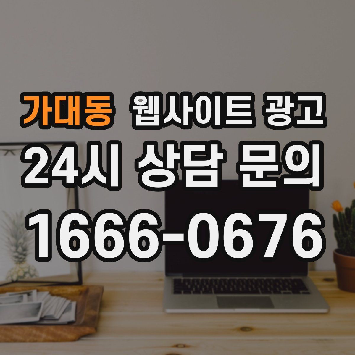 가대동 웹사이트 광고