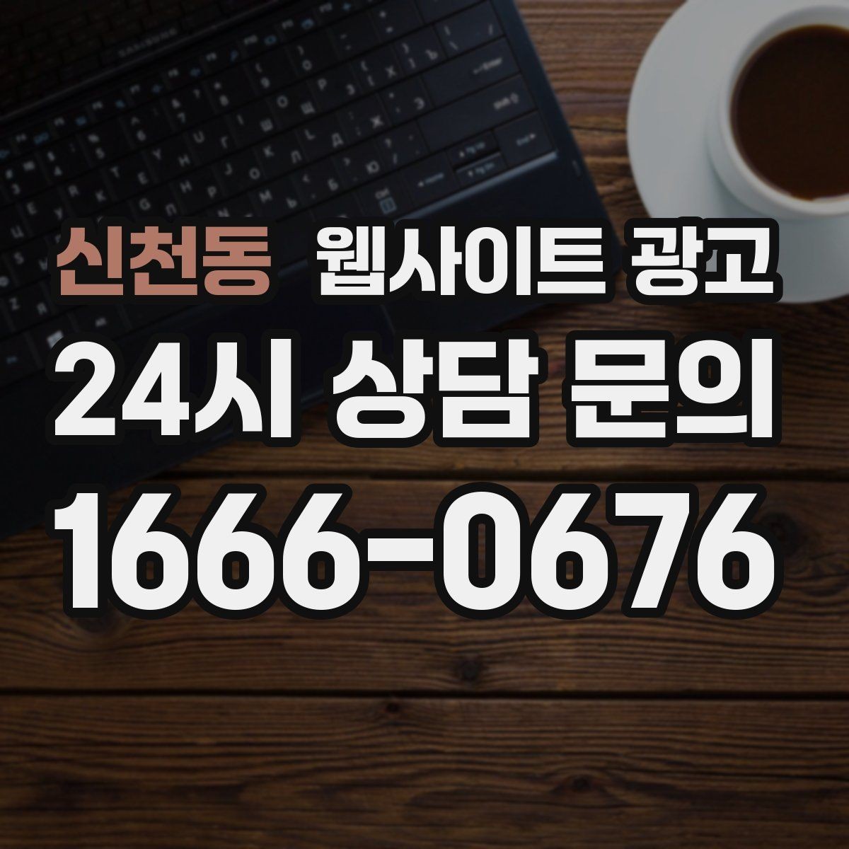 신천동 웹사이트 광고 전화 버튼을 누르게 만드는 1줄 보조 문구
