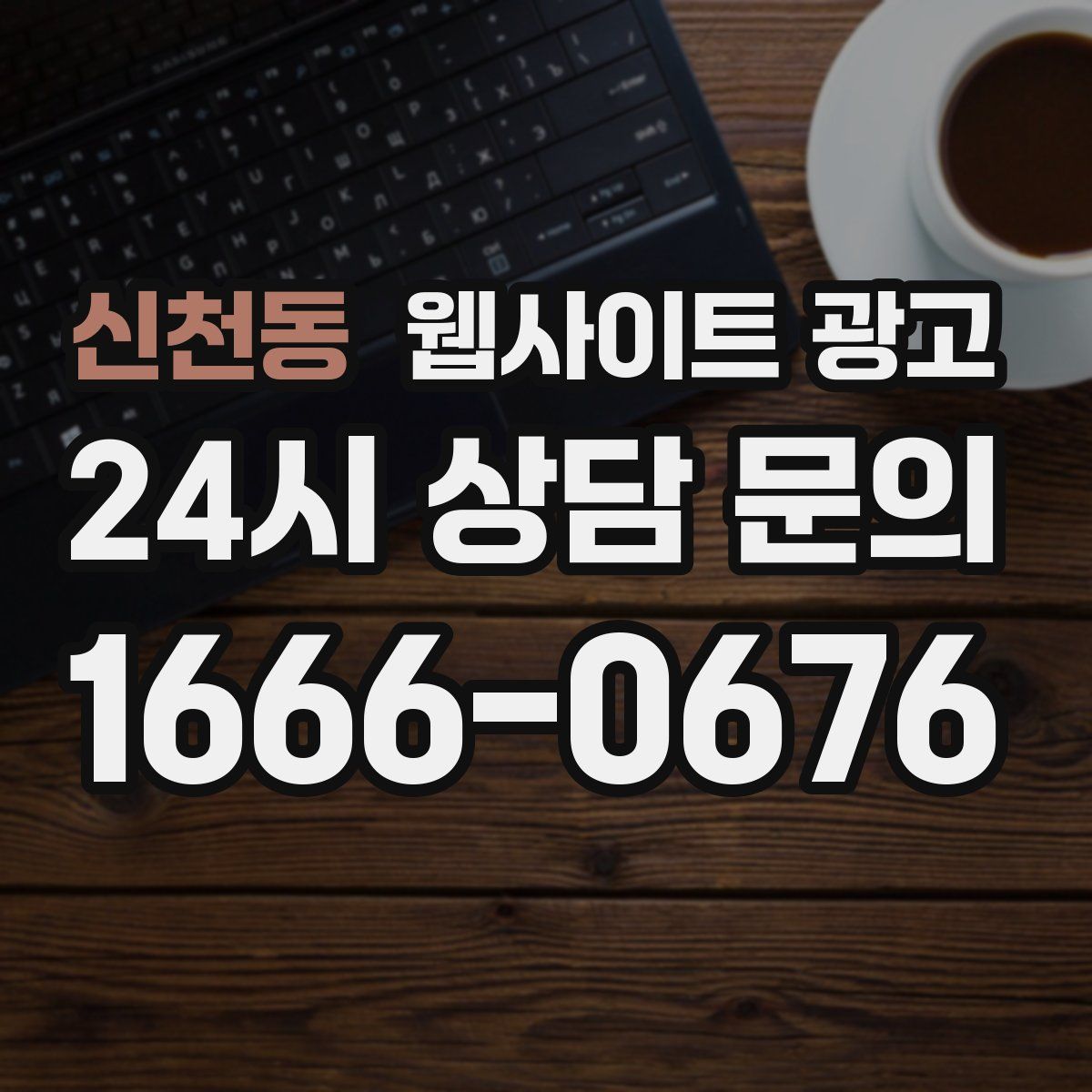 신천동 웹사이트 광고