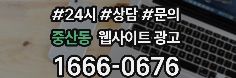 중산동 웹사이트 광고