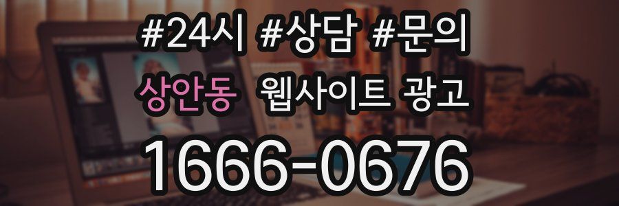 상안동 웹사이트 광고