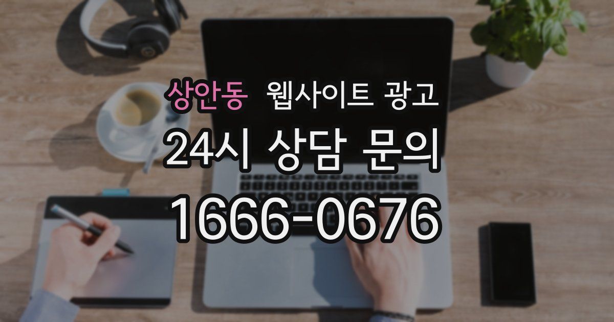 상안동 웹사이트 광고