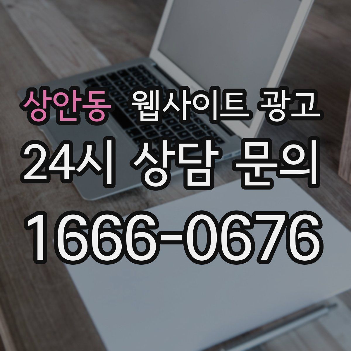 상안동 웹사이트 광고