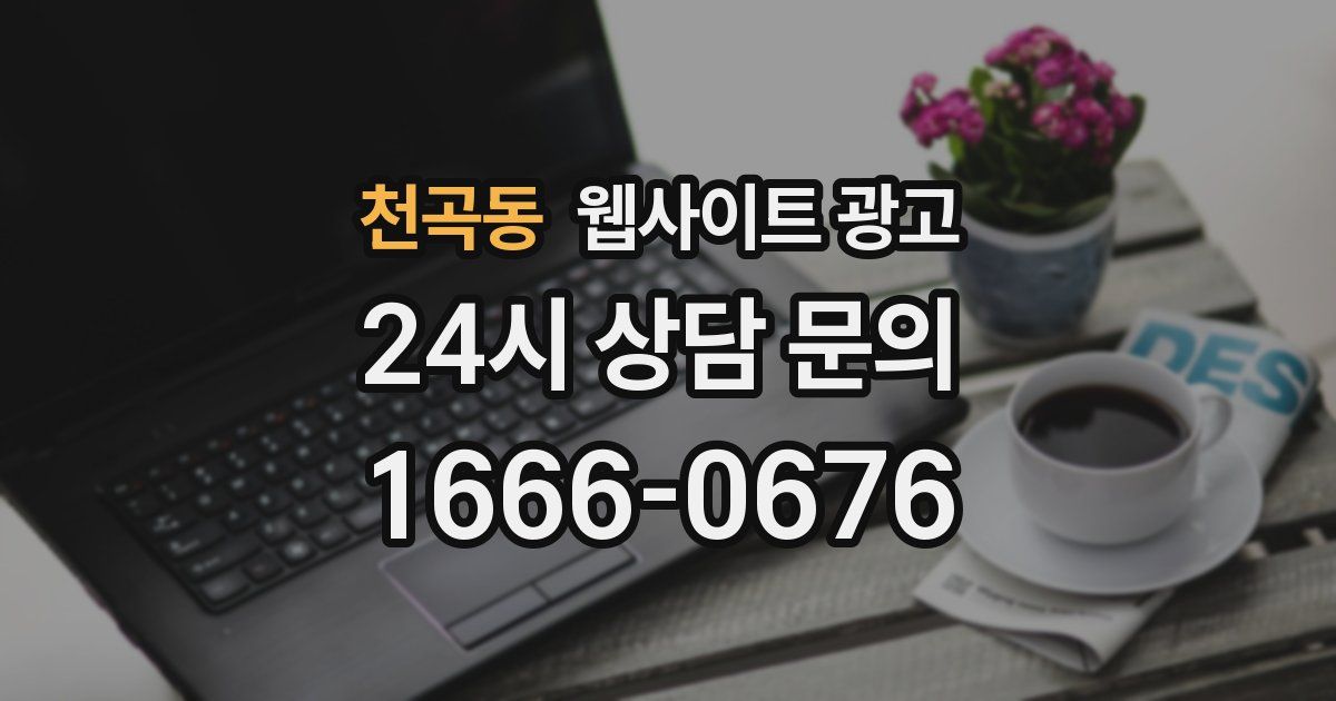 천곡동 웹사이트 광고