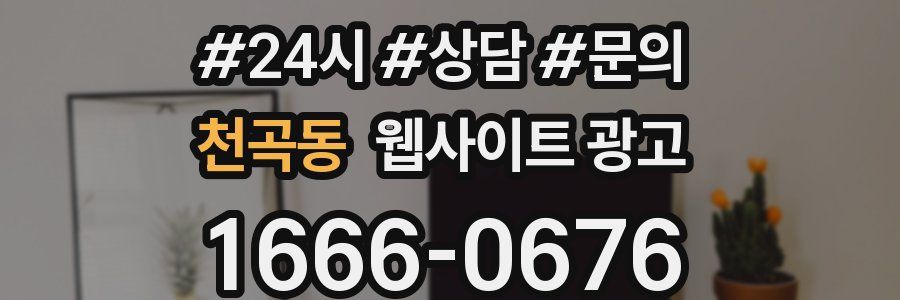 천곡동 웹사이트 광고