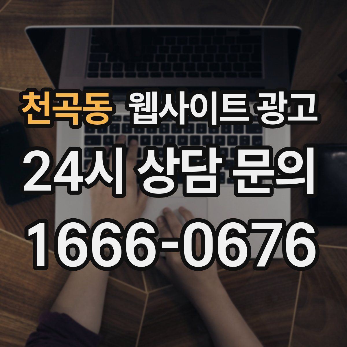 천곡동 웹사이트 광고