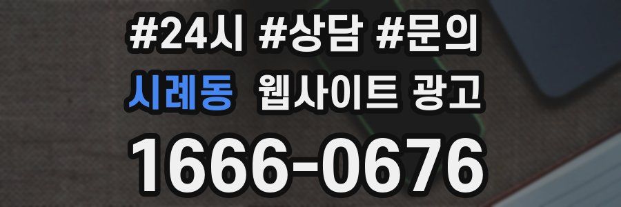 시례동 웹사이트 광고