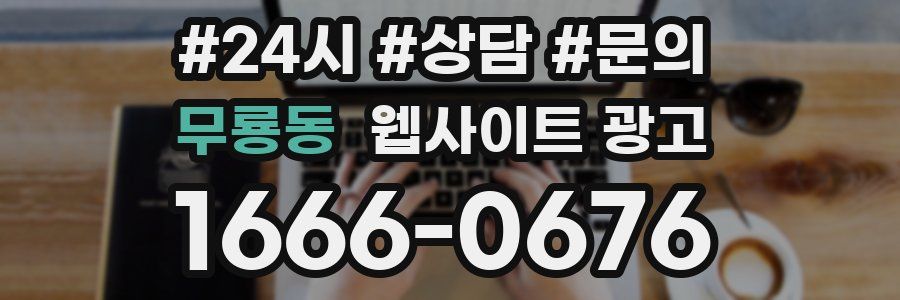 무룡동 웹사이트 광고