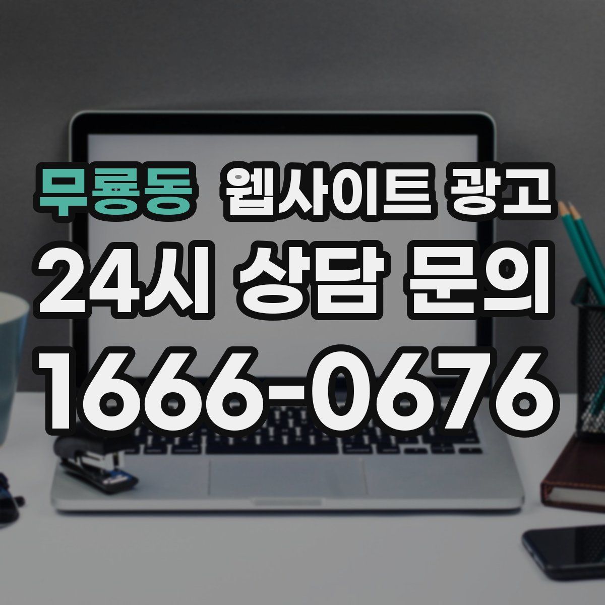무룡동 웹사이트 광고