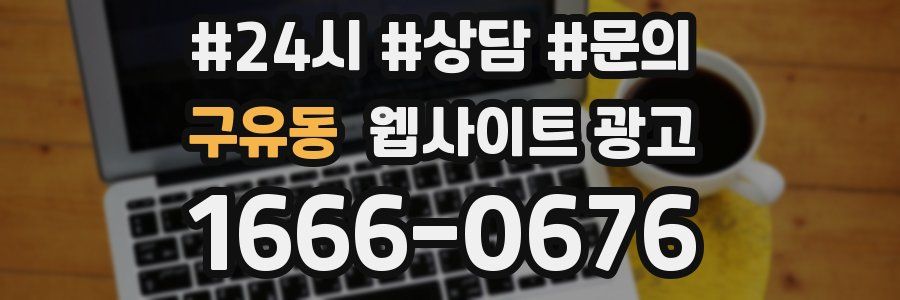 구유동 웹사이트 광고