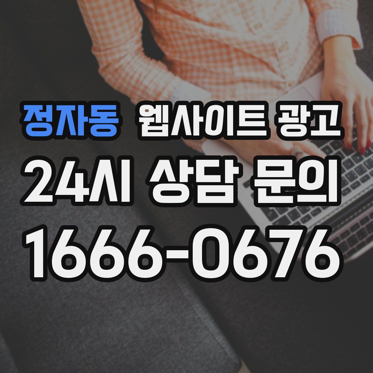 정자동 웹사이트 광고