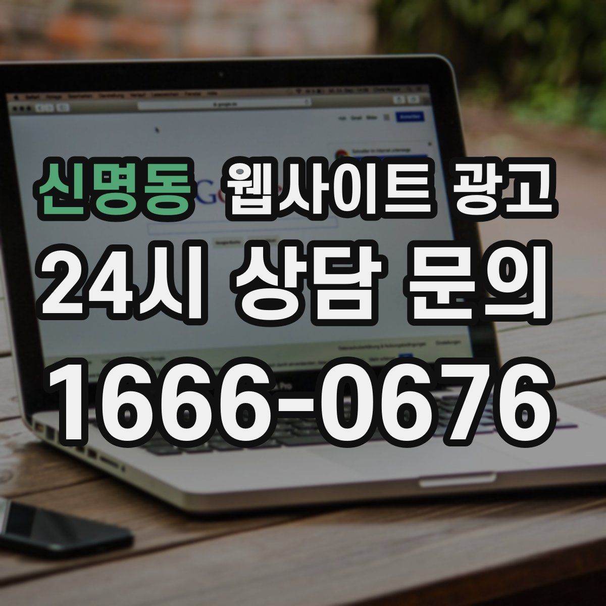 신명동 웹사이트 광고