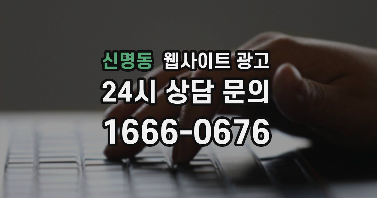 신명동 웹사이트 광고